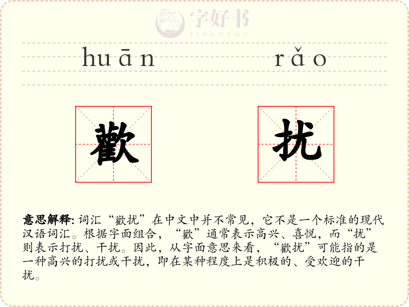 歡扰