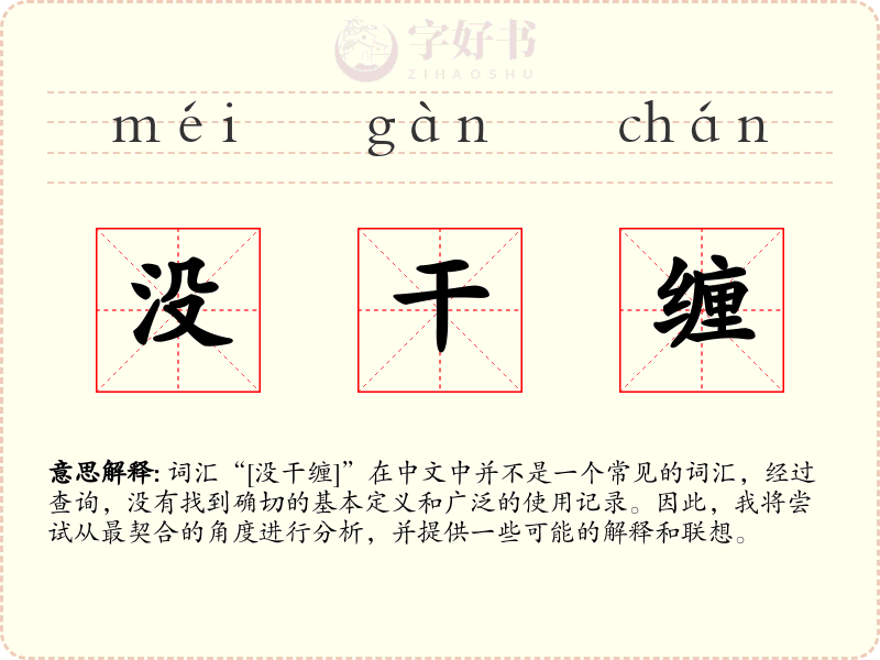 没干缠