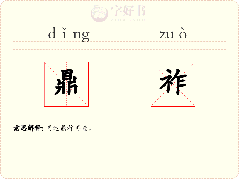 鼎祚