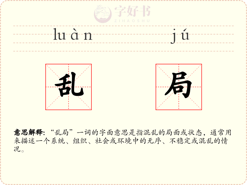 乱局
