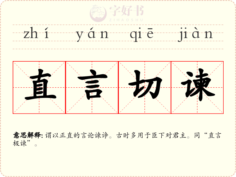 直言切谏