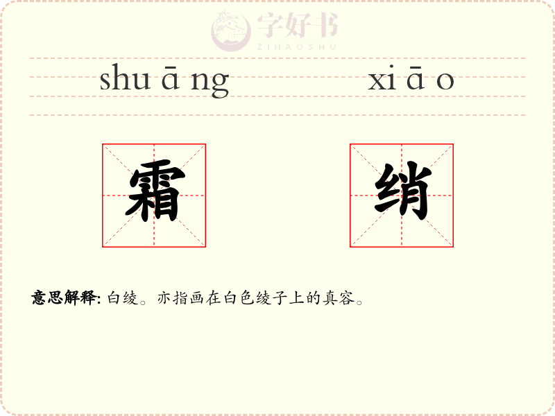 霜绡