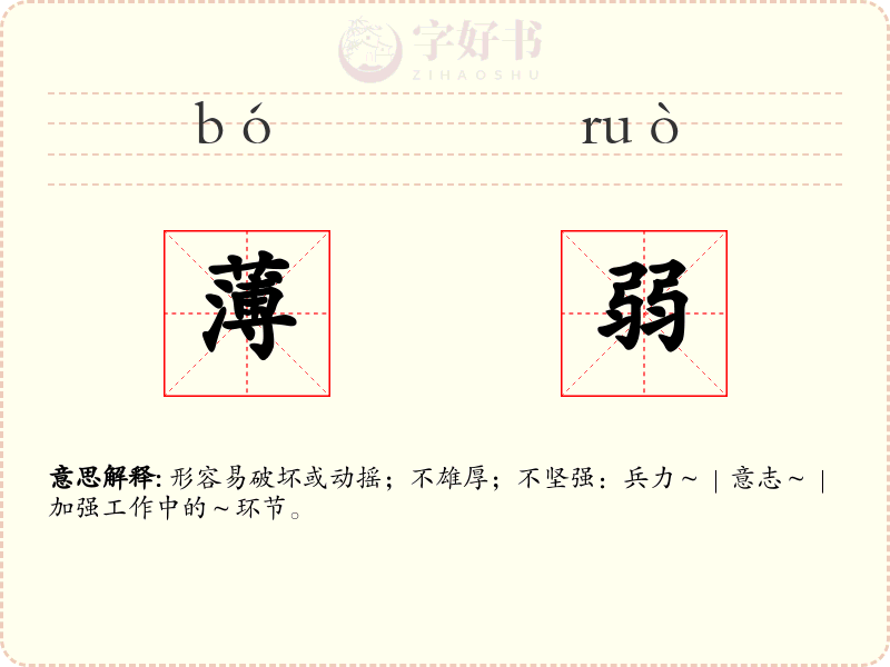 薄弱