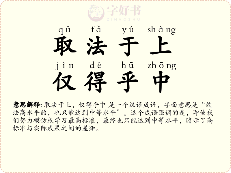 取法于上，仅得乎中