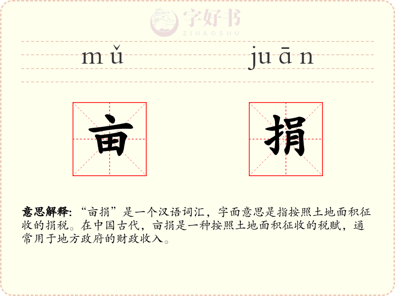 亩捐