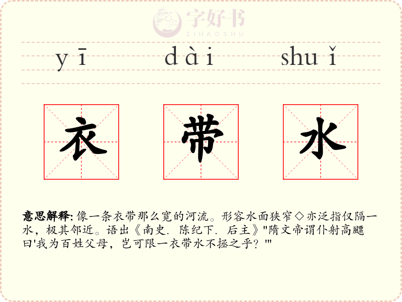衣带水