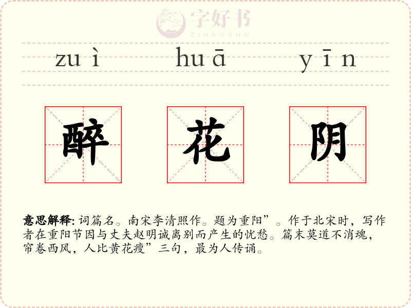 醉花阴