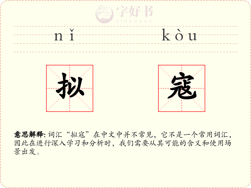 拟寇