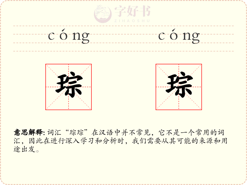 琮琮
