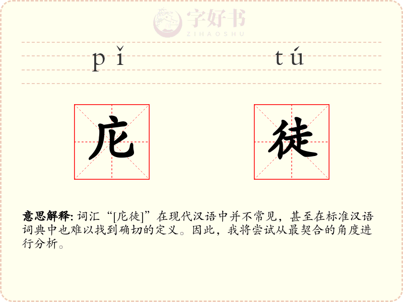 庀徒