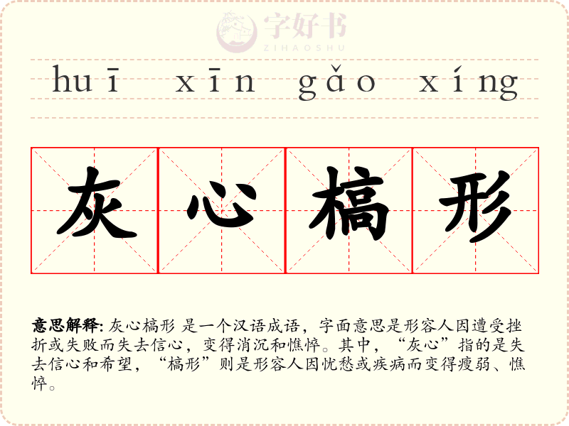 灰心槁形