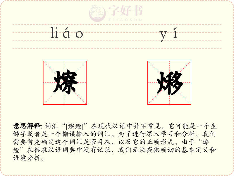 爎熪