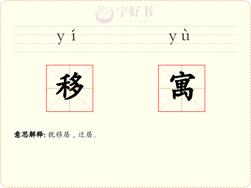 移寓