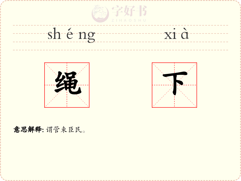 绳下