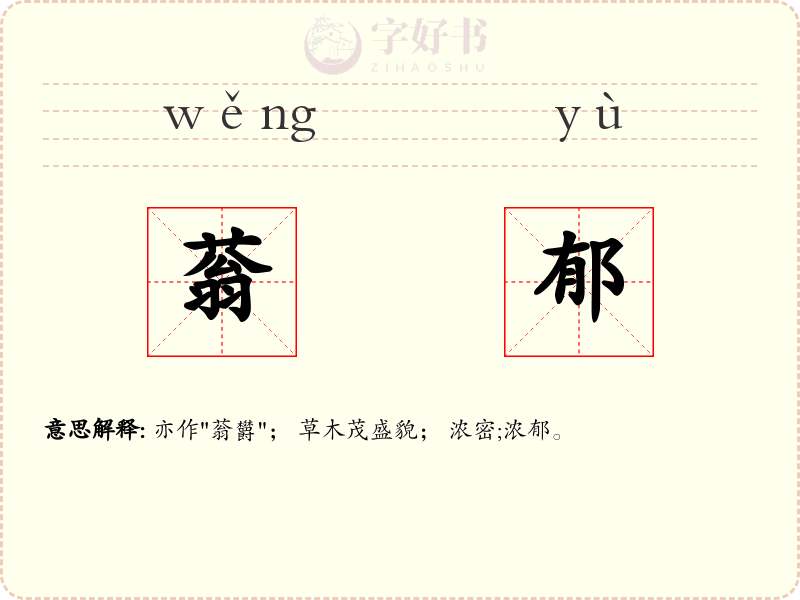 蓊郁