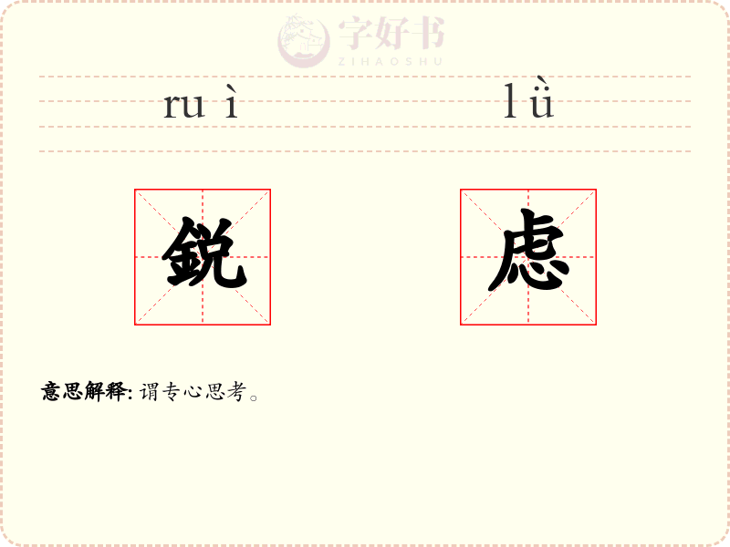 鋭虑