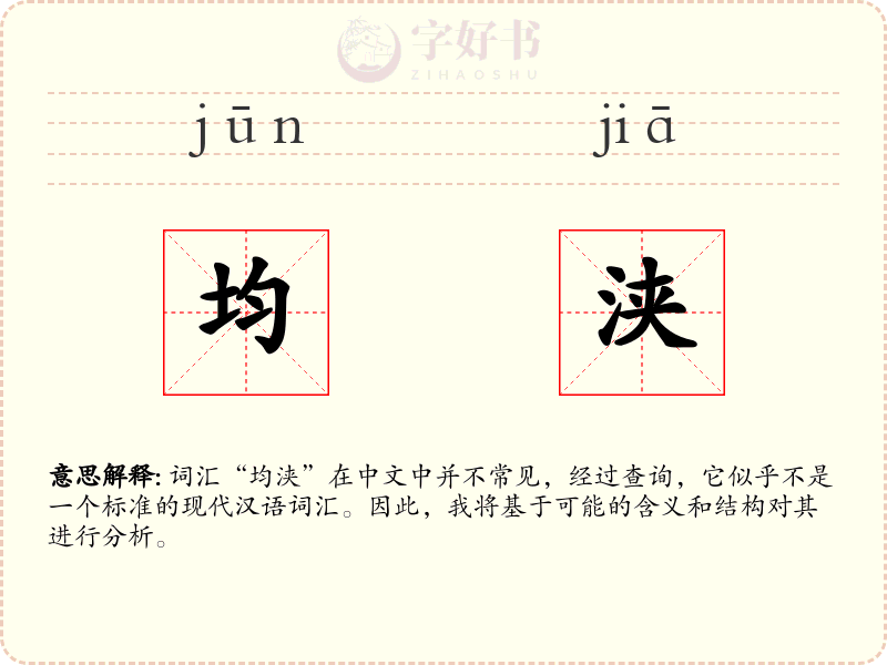 均浃