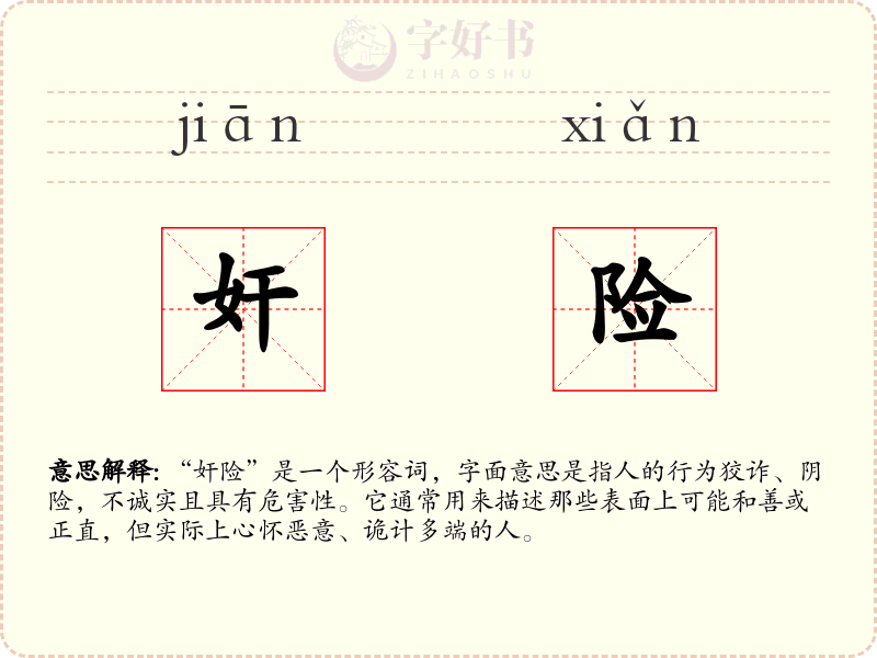 奸险