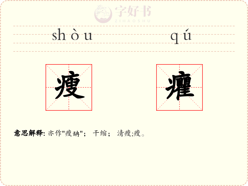 瘦癯