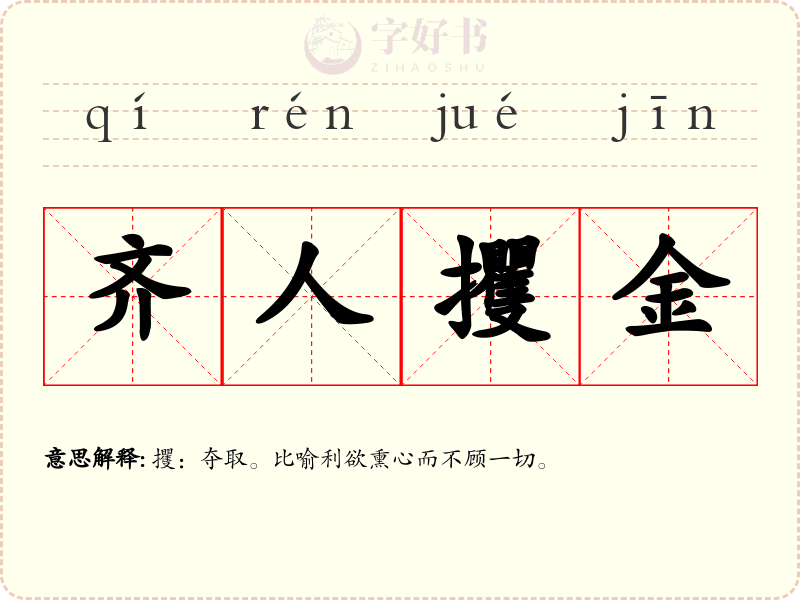 齐人攫金