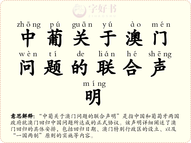 中葡关于澳门问题的联合声明