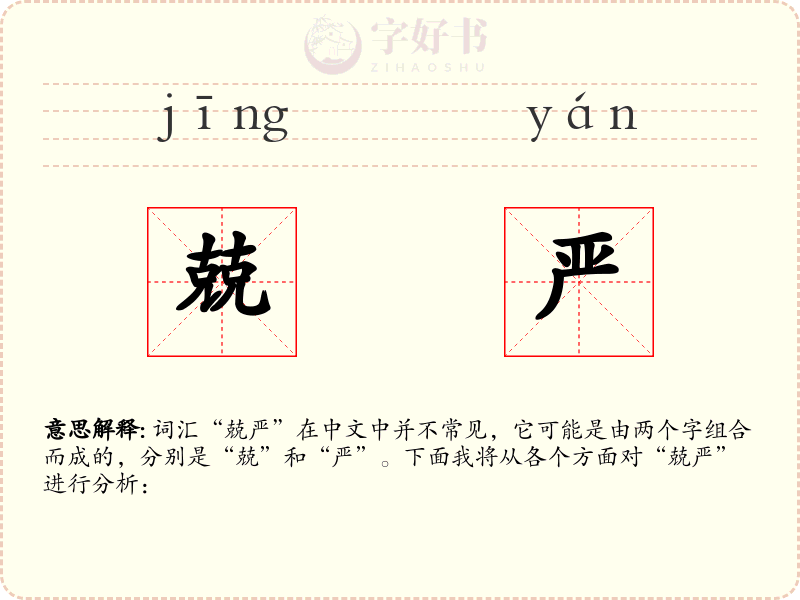 兢严