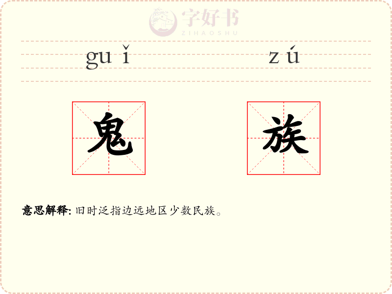 鬼族