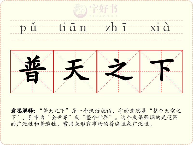 普天之下
