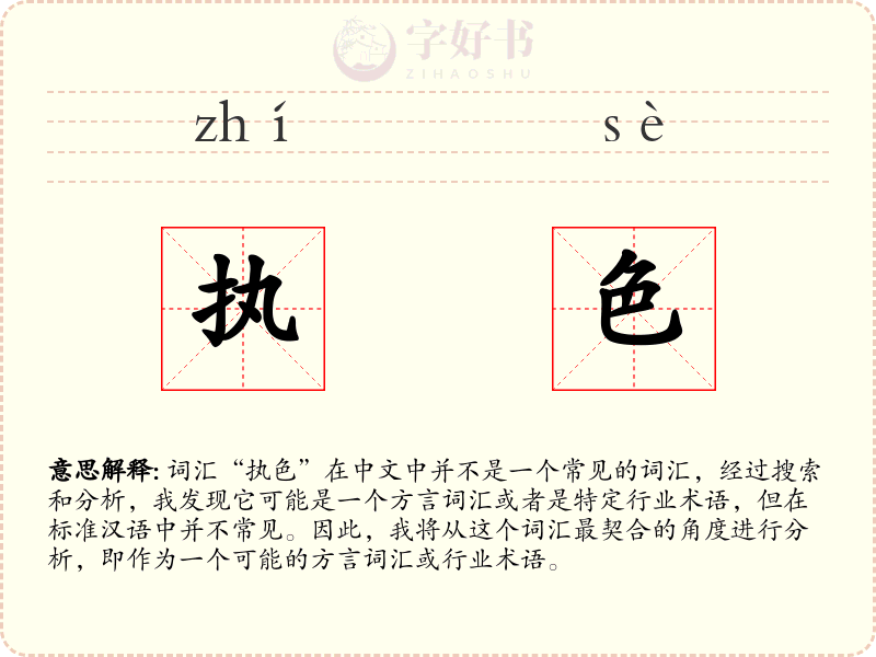 执色