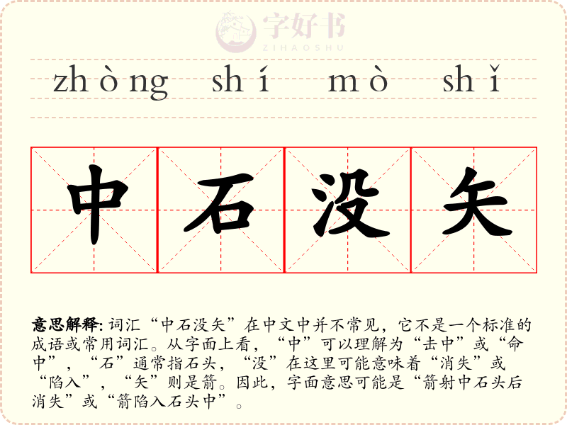 中石没矢