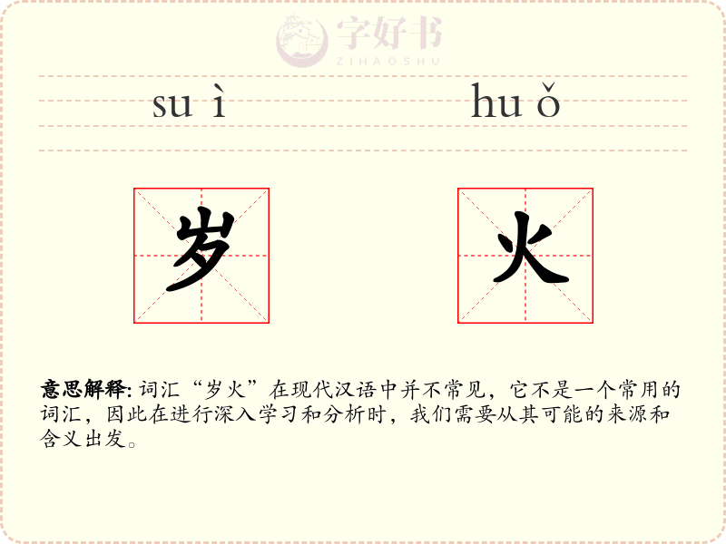 岁火