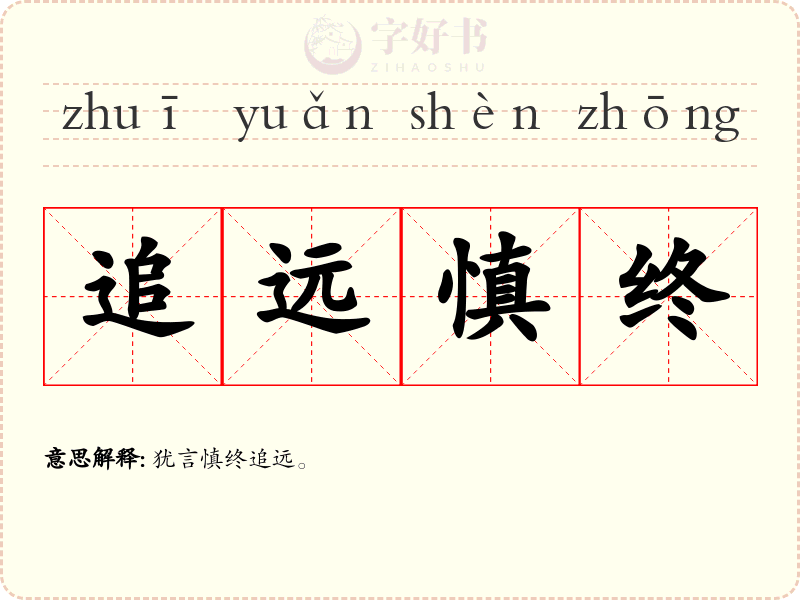 追远慎终