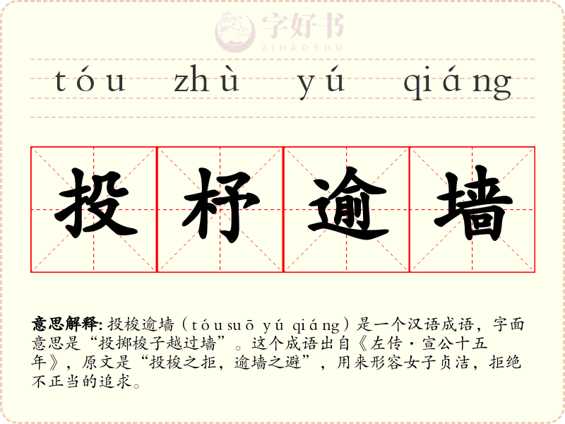投杼逾墙