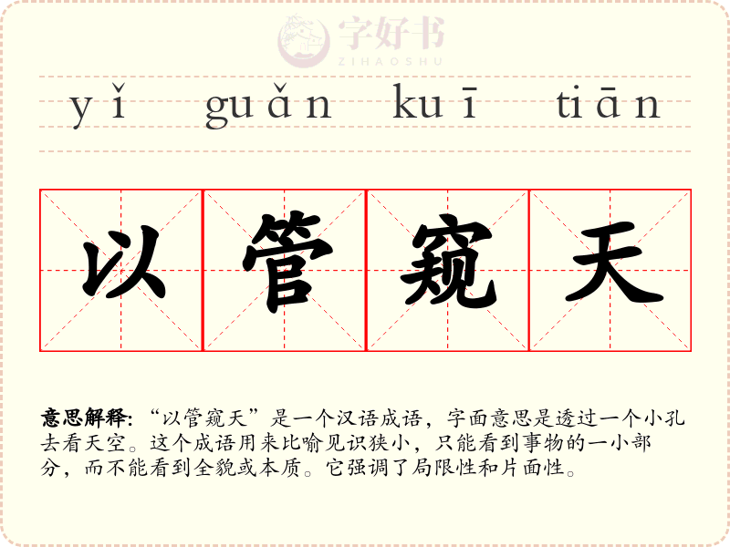 以管窥天