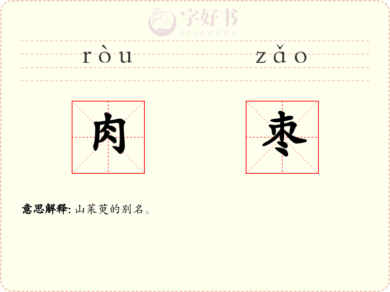 肉枣