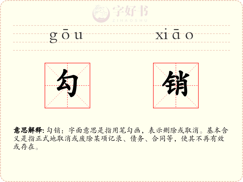 勾销