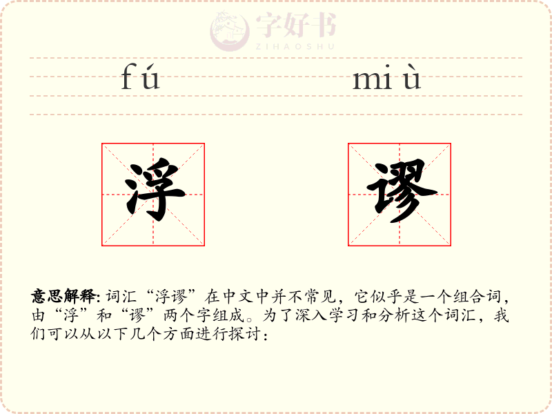 浮谬