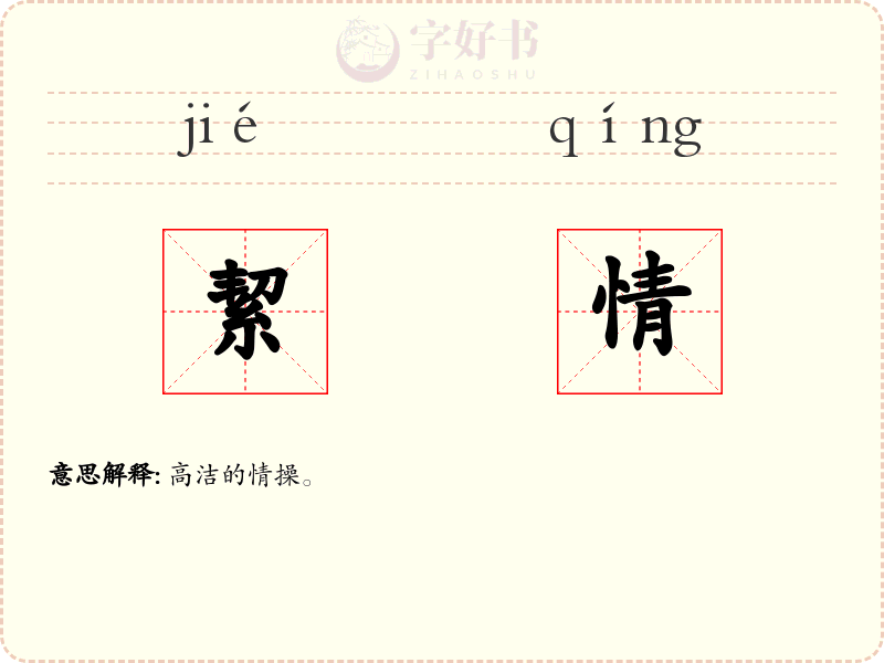絜情