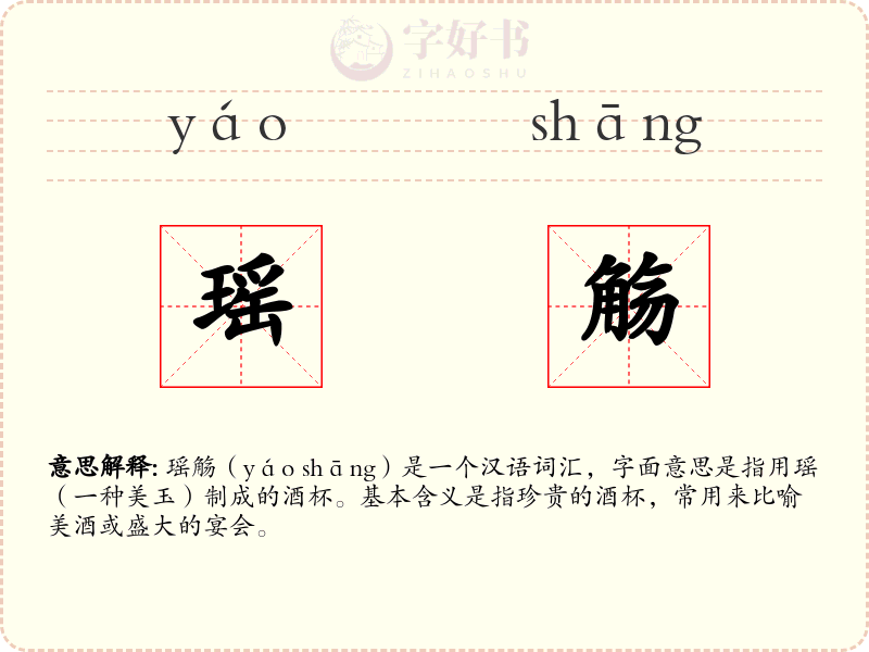 瑶觞
