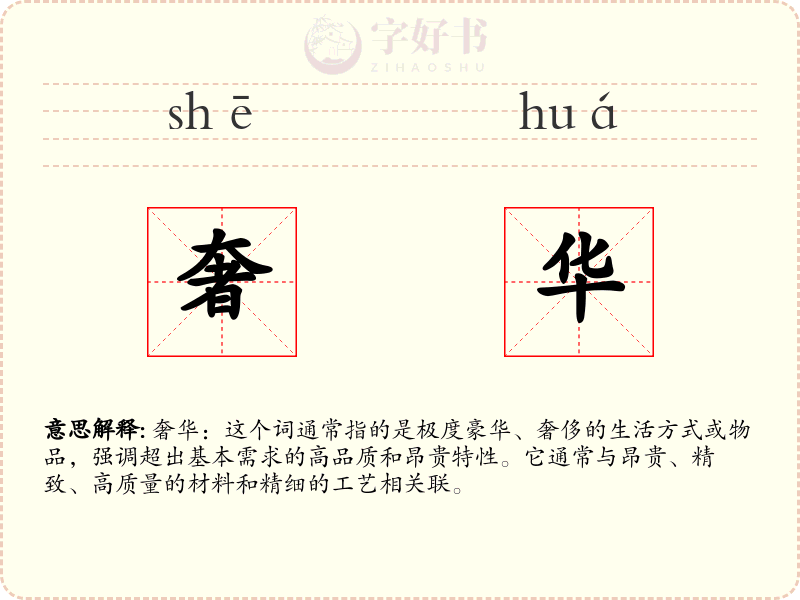奢华