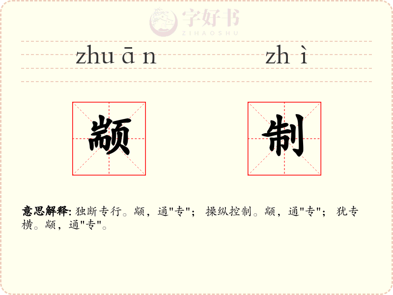 颛制