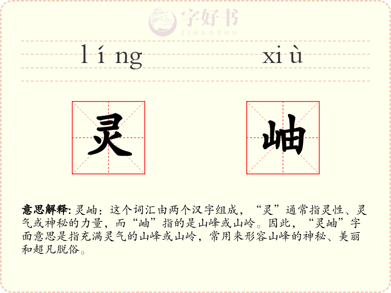 灵岫