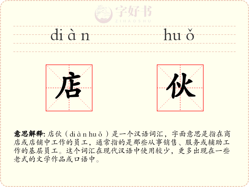 店伙