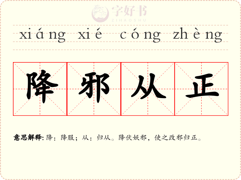 降邪从正