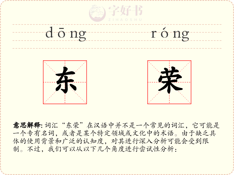 东荣