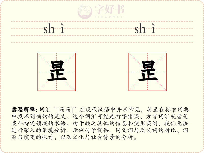 昰昰