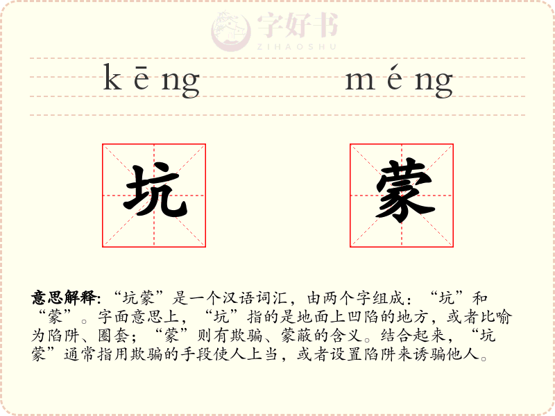 坑蒙