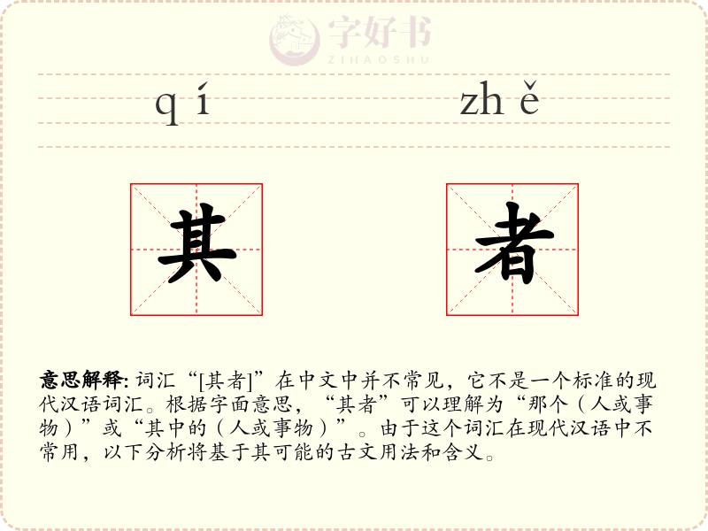 其者