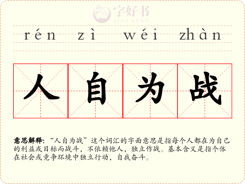 人自为战