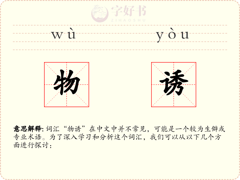物诱